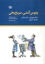 ونوس آتشی مریخ یخی (تعادل هورمونی کلید زندگی عشق انرژی)