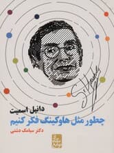 چطور مثل هاوکینگ فکر کنیم