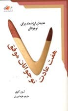 7 عادت نوجوانان موفق