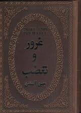 غرور و تعصب (چرمی)