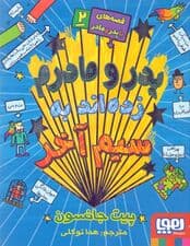 پدر و مادرم زدهاند به سیم آخر (قصههای با پدر و مادر 2)