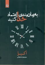 به زمانبندی خدا اعتماد کنید