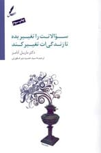 سوالاتت را تغییر بده تا زندگیات تغییر کند (10 ابزار قرتمند برای زندگی و کار)