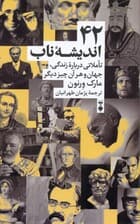 42 اندیشه ناب (تاملاتی درباره زندگی جهان و هر آن چیز دیگر)