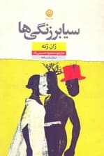 سیابرزنگیها (نمایشنامه)