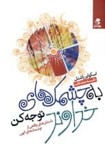 داستانهای واقعی از چشمکهای الهی