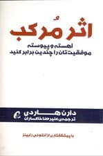 اثر مرکب (آهسته و پیوسته موفقیتتان را چندین برابر کنید)