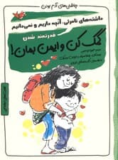 کمک کن و ایمن بمان (مجموعه چاشنیهای آدم بودن)