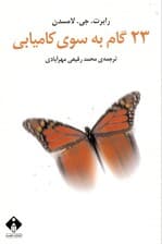 23 گام به سوی کامیابی