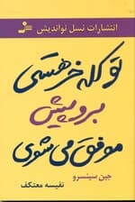 تو کلهخر هستی (کلهخرها نمیترسند پیش میروند و موفق میشوند تو دل و جرئت داری نترس برو پیش)
