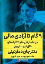 9 گام تا آزادی مالی (خرد استراتژیها و تاکتیکهای خلق ثروت فراوان)