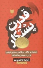 قدرت پشتکار (اشتیاق و تلاش 2 قانون جداییناپذیر برای رسیدن به اهداف)