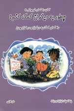 چطور به دیگران کمک کنم (راهنمای کمک به دیگران و در امان بودن)