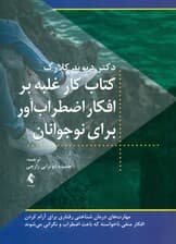 کتاب کار غلبه بر افکار اضطرابآور برای نوجوانان (مهارتهای درمان شناختی رفتاری برای آرام کردن افکار منفی ناخواسته که باعث اضطراب میشوند)