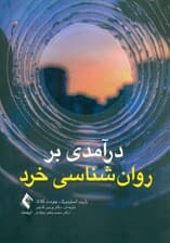 درآمدی بر روانشناسی خرد