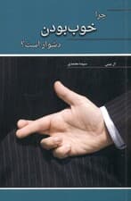 چرا خوب بودن دشوار است