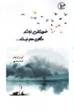 خویشتنی نباشد مشکلی هم نیست (چگونه عصبروانشناسی و فلسفه شرق به هم میپیوندد)