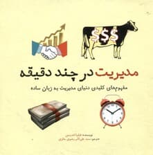 مدیریت در چند دقیقه