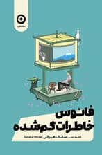 فانوس خاطرات گمشده