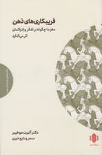 فریبکاریهای ذهن (مغز ما چگونه بر تفکر و ادراکمان اثر میگذارد)