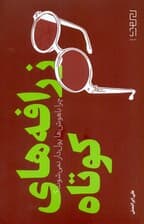 زرافههای کوتاه (چرا باهوشها پولدار نمیشوند)