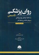 روانپزشکی تاسمن (گوش دادن به بیمار اخلاق حرفهای و مرزها)