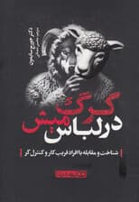 گرگ در لباس میش (شناخت و مقابله با افراد فریبکار و کنترلگر)