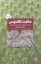 حکایت کاکتوس (مدیریت هیجانات دردسرساز با تئوری انتخاب)