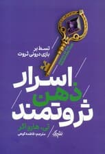 اسرار ذهن ثروتمند (تسلط بر بازی درونی ثروت)