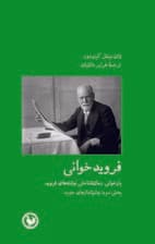 فرویدخوانی (بخش سوم چشماندازهای جدید)