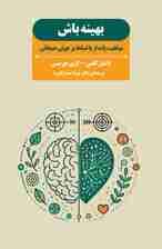 بهینه باش (موفقیت پایدار با تسلط بر هوش هیجانی)