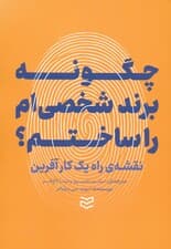 چگونه برند شخصیام را ساختم (نقشه راه 1 کارآفرین)