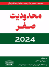 محدودیت صفر 2024 (زندگی با محدودیت صفر)