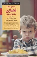 کلیدهای مقابله با لجبازی در کودکان و نوجوانان (منبعی ضروری برای مدیریت موثر لجبازی و تشویق فرزندان به همکاری)