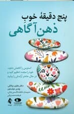 5 دقیقه خوب ذهنآگاهی (استرس را کاهش دهید خود را مجدد تنظیم کنید و در حال حاضر آرامش را بیابید)