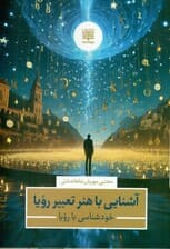 آشنایی با هنر تعبیر رویا (خودشناسی با رویا)