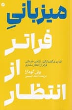 میزبانی فراتر از انتظار (قدرت شگفتانگیز ارائه خدماتی فراتر از انتظار مشتری)