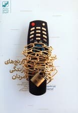 عشق مردانه (رنجهای زندگی مردان)