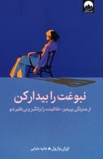 نبوغت را بیدار کن (از همرنگی بپرهیز خلاقیتت را برانگیز و بینظیر شو)