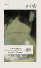 سلامتی حق بشر است (یادداشتهای روزهای بیمارستان درسهایی درباره آزادی)