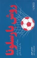 روش بارسلونا (رمزگشایی از دیانای 1 فرهنگ فاتح)