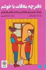 دفترچه ملاقات با خودم