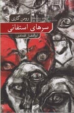 سرهای استفانی