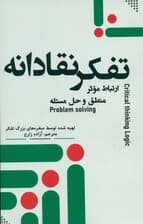 تفکر نقادانه ( منطق و حل مسئله ارتباط موثر)