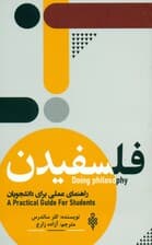 فلسفیدن (راهنمای عملی برای دانشجویان)