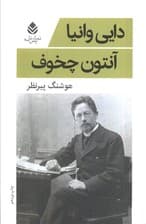 دایی وانیا (نمایش نامه)