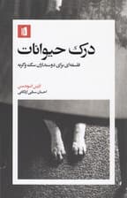 درک حیوانات