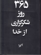 365 روز شکرگزاری از خدا