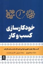 خودکارسازی کسبوکار (کسبوکار خود را طوری طراحی کنید که مانند ساعت کار کند)