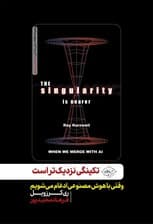 تکینگی نزدیکتر است (وقتی با هوش مصنوعی ادغام میشویم)